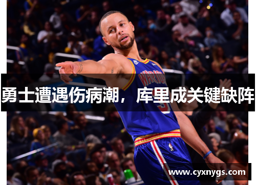 勇士遭遇伤病潮，库里成关键缺阵