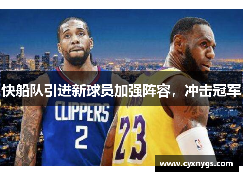 快船队引进新球员加强阵容，冲击冠军