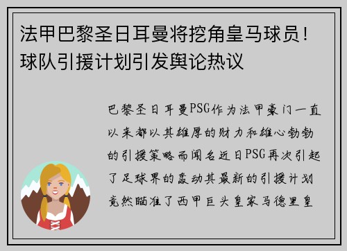法甲巴黎圣日耳曼将挖角皇马球员！球队引援计划引发舆论热议