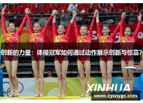 创新的力量：体操冠军如何通过动作展示创新与惊喜？