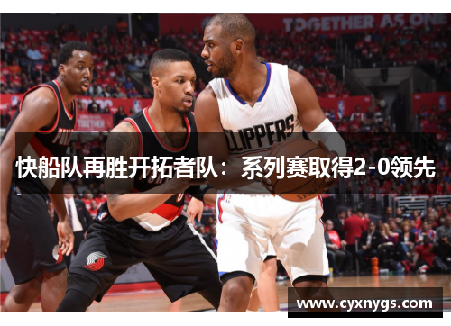 快船队再胜开拓者队：系列赛取得2-0领先