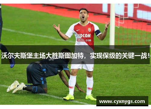 沃尔夫斯堡主场大胜斯图加特，实现保级的关键一战！