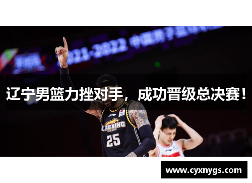 辽宁男篮力挫对手，成功晋级总决赛！