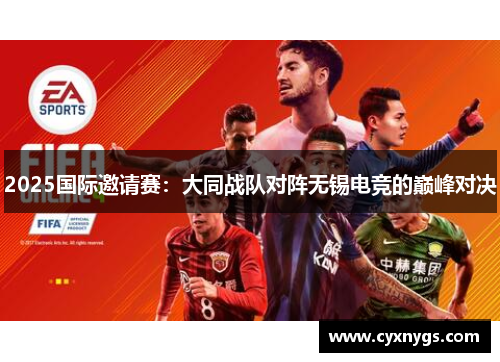 2025国际邀请赛：大同战队对阵无锡电竞的巅峰对决