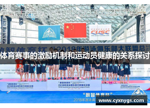 体育赛事的激励机制和运动员健康的关系探讨