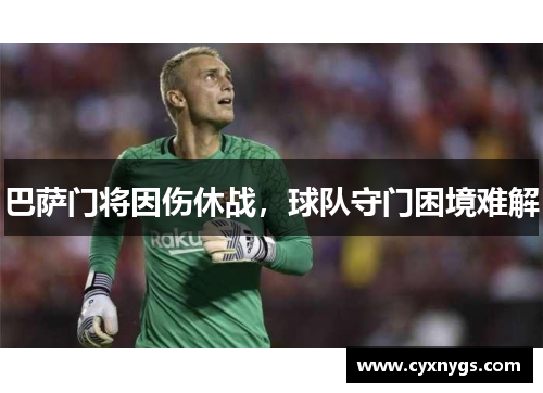 巴萨门将因伤休战，球队守门困境难解