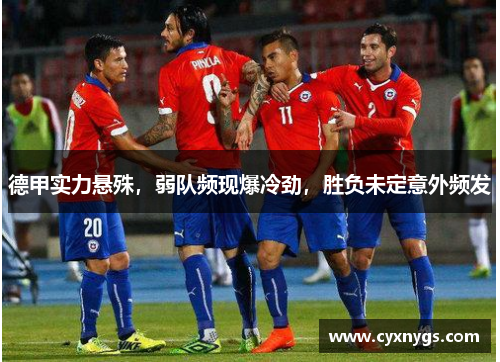 德甲实力悬殊，弱队频现爆冷劲，胜负未定意外频发