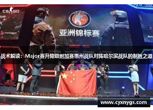 战术解读：Major赛升降级附加赛惠州战队对阵哈尔滨战队的制胜之道