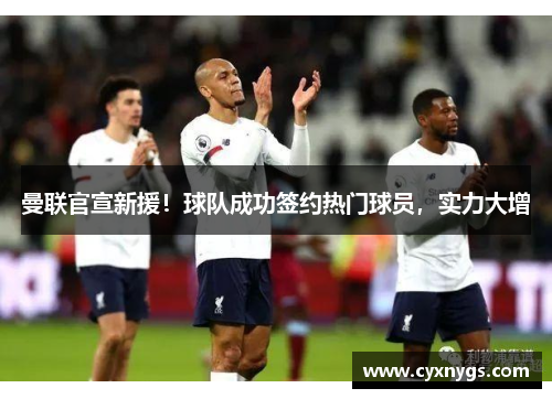 曼联官宣新援！球队成功签约热门球员，实力大增