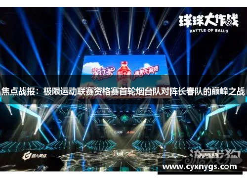 焦点战报：极限运动联赛资格赛首轮烟台队对阵长春队的巅峰之战