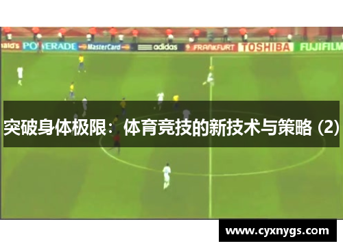突破身体极限：体育竞技的新技术与策略 (2)