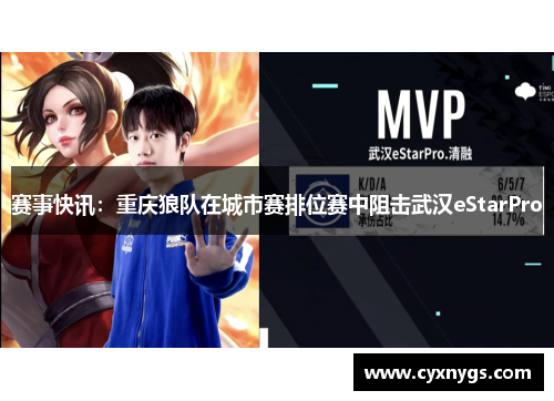 赛事快讯：重庆狼队在城市赛排位赛中阻击武汉eStarPro