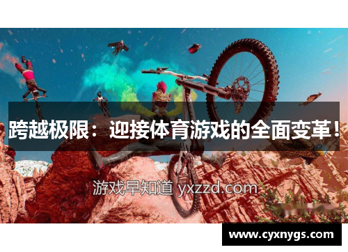 跨越极限：迎接体育游戏的全面变革！