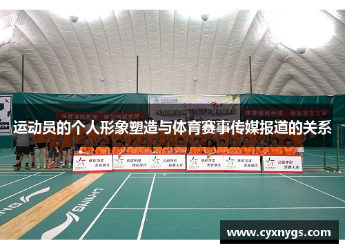 运动员的个人形象塑造与体育赛事传媒报道的关系