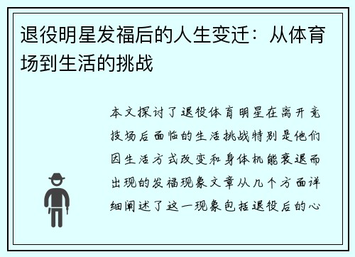 退役明星发福后的人生变迁：从体育场到生活的挑战