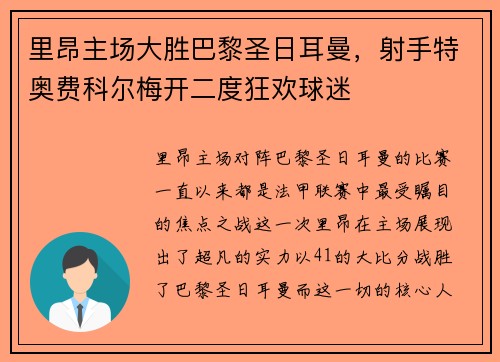 里昂主场大胜巴黎圣日耳曼，射手特奥费科尔梅开二度狂欢球迷