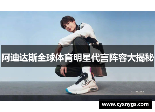 阿迪达斯全球体育明星代言阵容大揭秘
