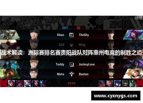 战术解读：洲际赛排名赛贵阳战队对阵惠州电竞的制胜之道