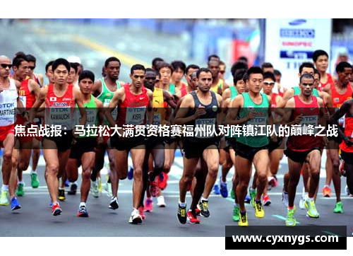 焦点战报：马拉松大满贯资格赛福州队对阵镇江队的巅峰之战
