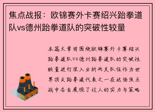 焦点战报：欧锦赛外卡赛绍兴跆拳道队vs德州跆拳道队的突破性较量