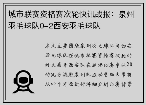 城市联赛资格赛次轮快讯战报：泉州羽毛球队0-2西安羽毛球队