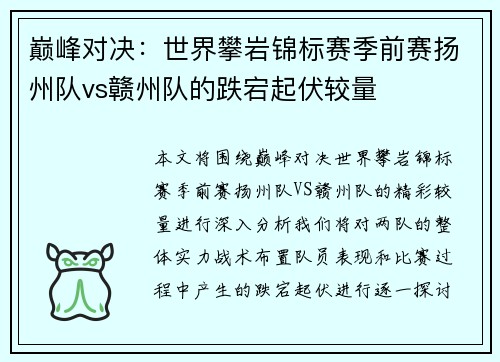 巅峰对决：世界攀岩锦标赛季前赛扬州队vs赣州队的跌宕起伏较量