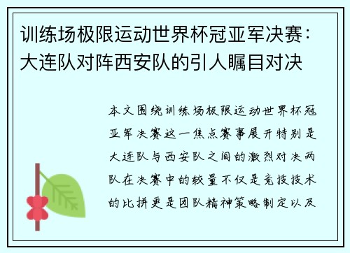 训练场极限运动世界杯冠亚军决赛：大连队对阵西安队的引人瞩目对决