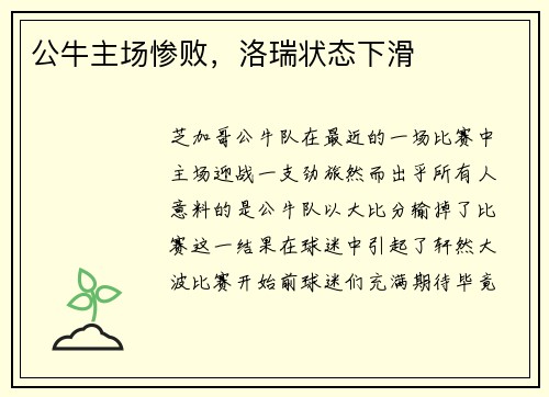 公牛主场惨败，洛瑞状态下滑