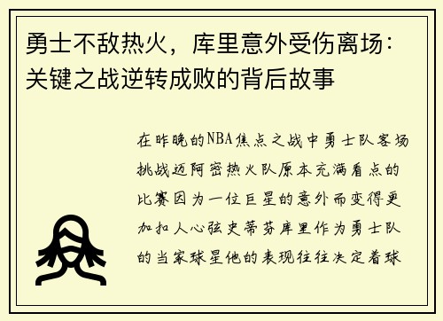 勇士不敌热火，库里意外受伤离场：关键之战逆转成败的背后故事