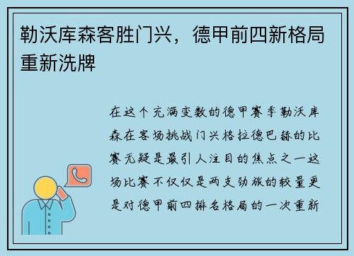 勒沃库森客胜门兴，德甲前四新格局重新洗牌
