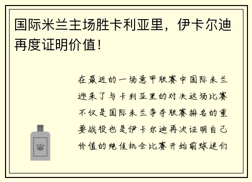 国际米兰主场胜卡利亚里，伊卡尔迪再度证明价值！