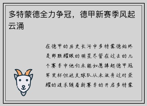 多特蒙德全力争冠，德甲新赛季风起云涌