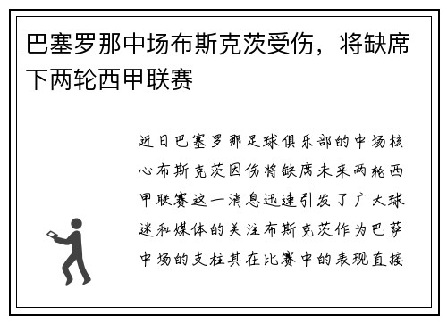 巴塞罗那中场布斯克茨受伤，将缺席下两轮西甲联赛