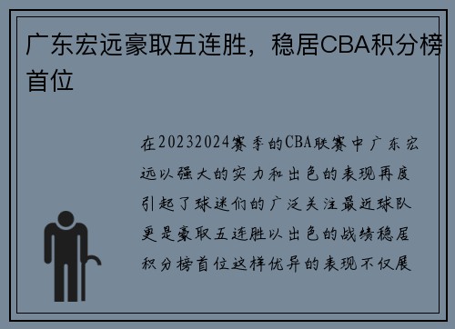 广东宏远豪取五连胜，稳居CBA积分榜首位