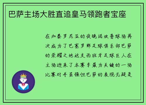 巴萨主场大胜直追皇马领跑者宝座
