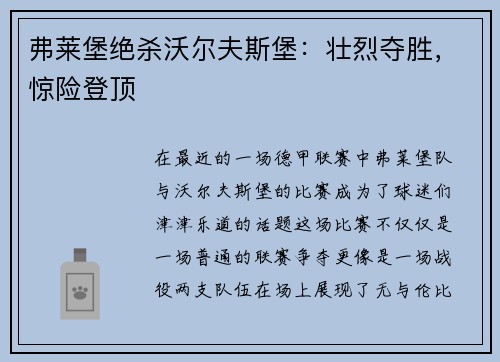 弗莱堡绝杀沃尔夫斯堡：壮烈夺胜，惊险登顶