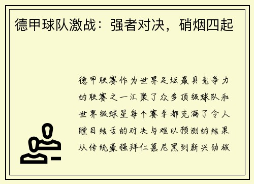 德甲球队激战：强者对决，硝烟四起