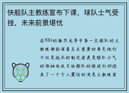 快船队主教练宣布下课，球队士气受挫，未来前景堪忧