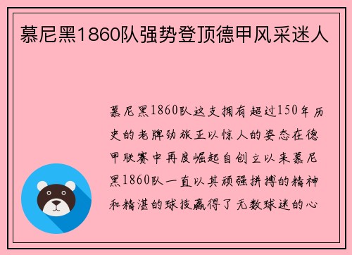 慕尼黑1860队强势登顶德甲风采迷人