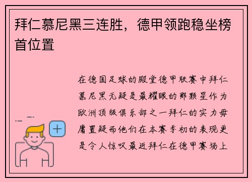 拜仁慕尼黑三连胜，德甲领跑稳坐榜首位置