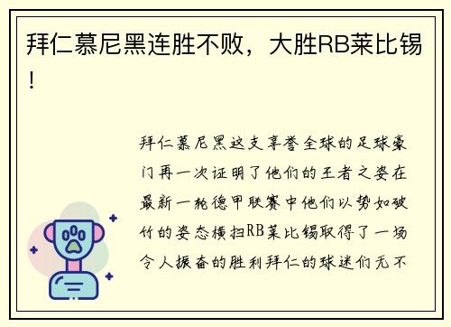 拜仁慕尼黑连胜不败，大胜RB莱比锡！