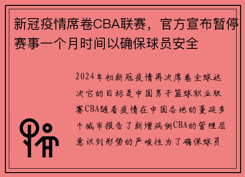 新冠疫情席卷CBA联赛，官方宣布暂停赛事一个月时间以确保球员安全