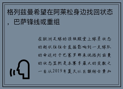 格列兹曼希望在阿莱松身边找回状态，巴萨锋线或重组