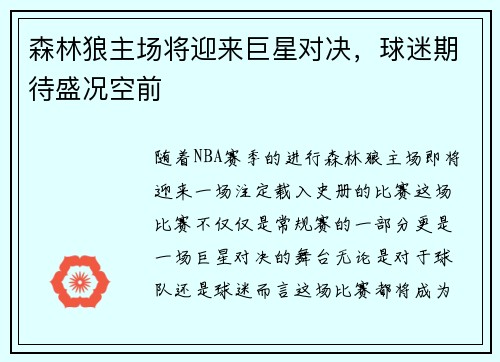 森林狼主场将迎来巨星对决，球迷期待盛况空前