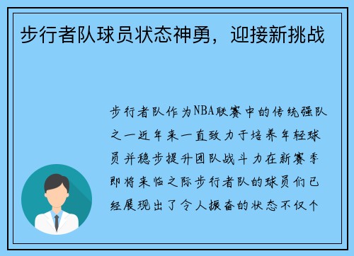 步行者队球员状态神勇，迎接新挑战