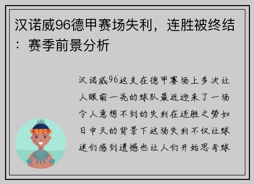 汉诺威96德甲赛场失利，连胜被终结：赛季前景分析