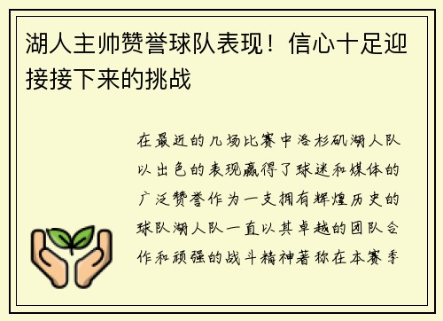 湖人主帅赞誉球队表现！信心十足迎接接下来的挑战