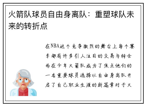 火箭队球员自由身离队：重塑球队未来的转折点