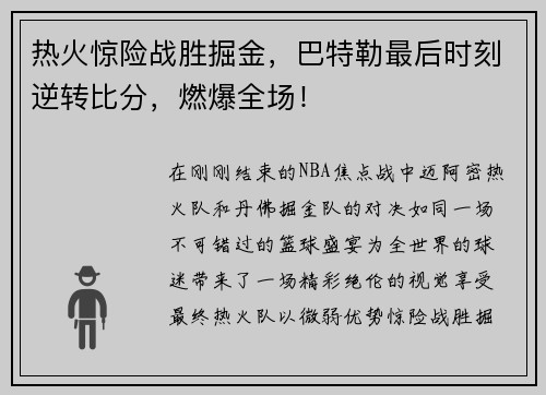 热火惊险战胜掘金，巴特勒最后时刻逆转比分，燃爆全场！