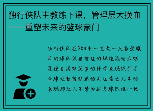 独行侠队主教练下课，管理层大换血——重塑未来的篮球豪门
